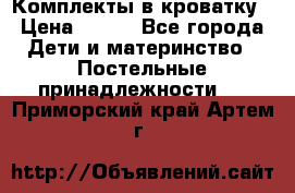 Комплекты в кроватку › Цена ­ 900 - Все города Дети и материнство » Постельные принадлежности   . Приморский край,Артем г.